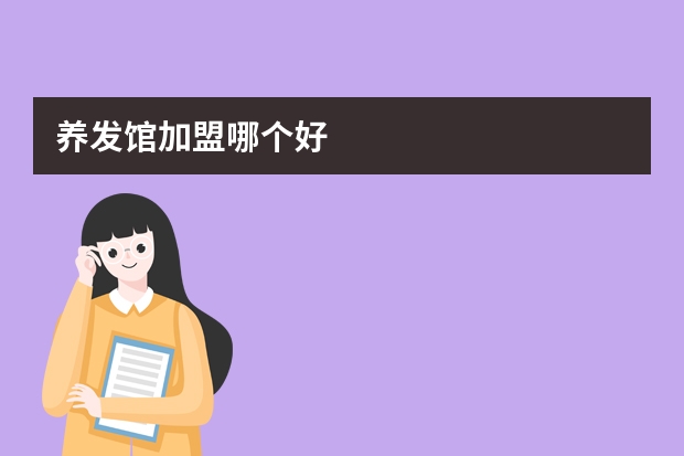 养发馆加盟哪个好