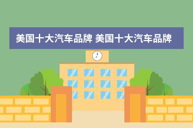 美国十大汽车品牌 美国十大汽车品牌