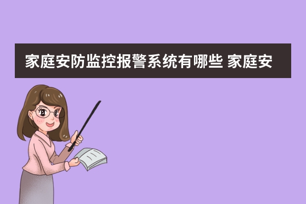 家庭安防监控报警系统有哪些 家庭安防设备有哪些知名品牌