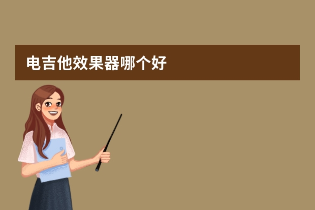 电吉他效果器哪个好