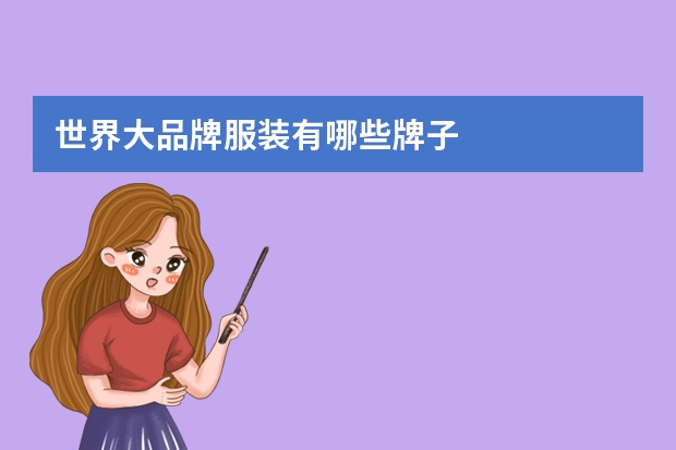 世界大品牌服装有哪些牌子