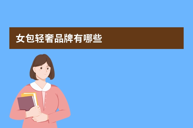 女包轻奢品牌有哪些