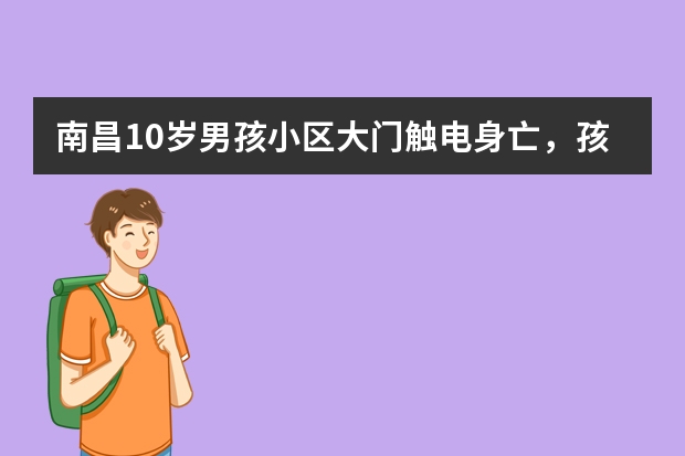 南昌10岁男孩小区大门触电身亡，孩子缺乏哪些安全教育？