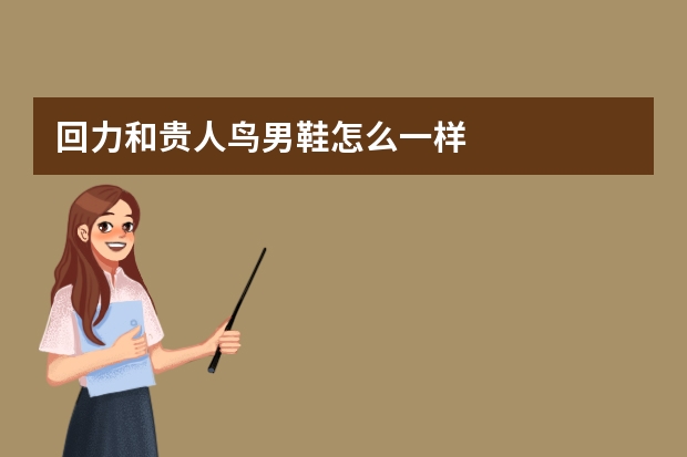 回力和贵人鸟男鞋怎么一样