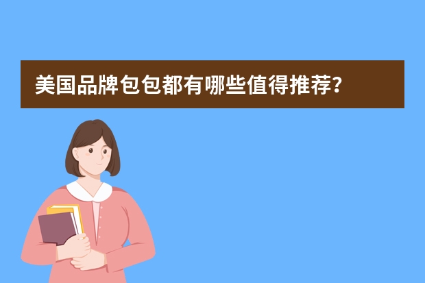 美国品牌包包都有哪些值得推荐？
