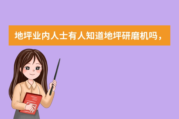 地坪业内人士有人知道地坪研磨机吗，这款机器怎么样？