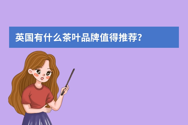 英国有什么茶叶品牌值得推荐？