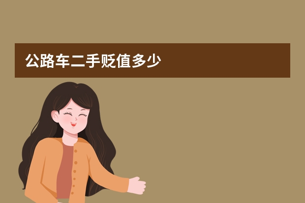 公路车二手贬值多少