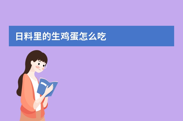 日料里的生鸡蛋怎么吃
