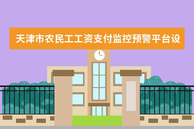 天津市农民工工资支付监控预警平台设立农民工工资专用帐户是强制要求吗