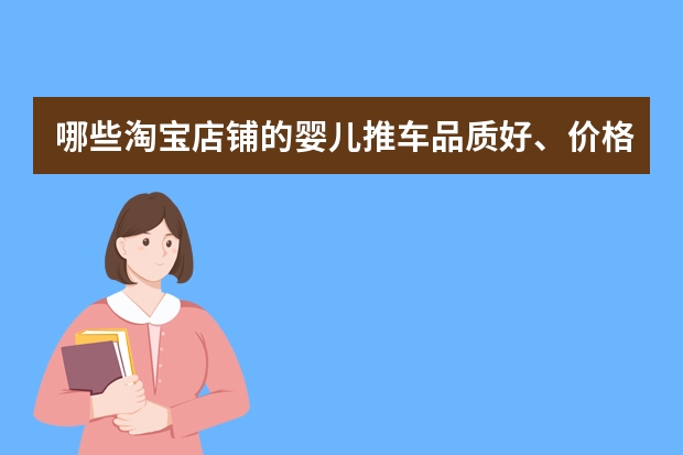 哪些淘宝店铺的婴儿推车品质好、价格低？