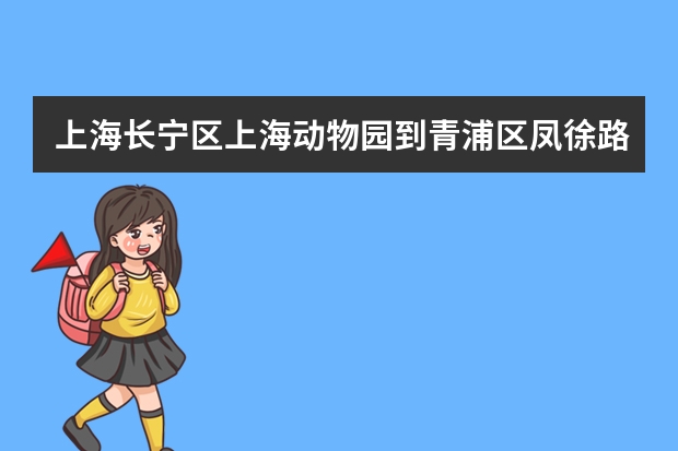 上海长宁区上海动物园到青浦区凤徐路新丰公寓 上海长宁区人才公寓申请条件
