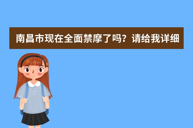 南昌市现在全面禁摩了吗？请给我详细的回答，我是江西师范大学瑶湖校区的学生，想买助力车，是否适合