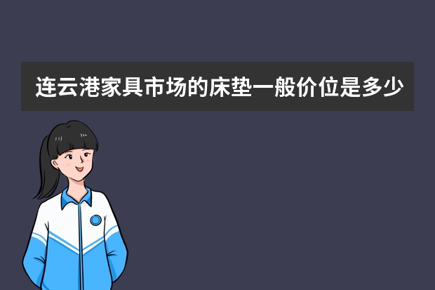 连云港家具市场的床垫一般价位是多少?质量怎么样?