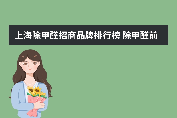 上海除甲醛招商品牌排行榜 除甲醛前十名