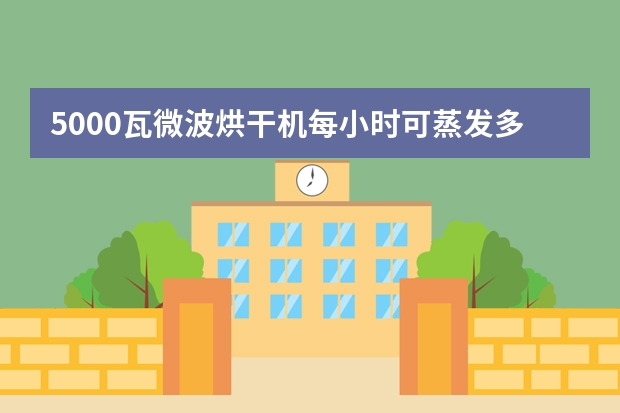 5000瓦微波烘干机每小时可蒸发多少水