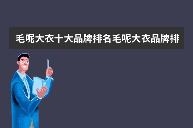 毛呢大衣十大品牌排名毛呢大衣品牌排行榜前十名