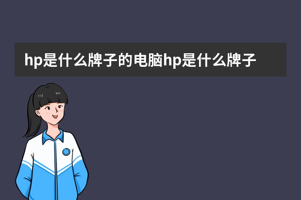 hp是什么牌子的电脑hp是什么牌子的电脑