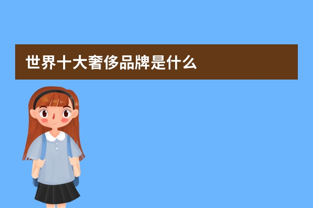世界十大奢侈品牌是什么