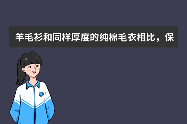 羊毛衫和同样厚度的纯棉毛衣相比，保暖度能提升多少？