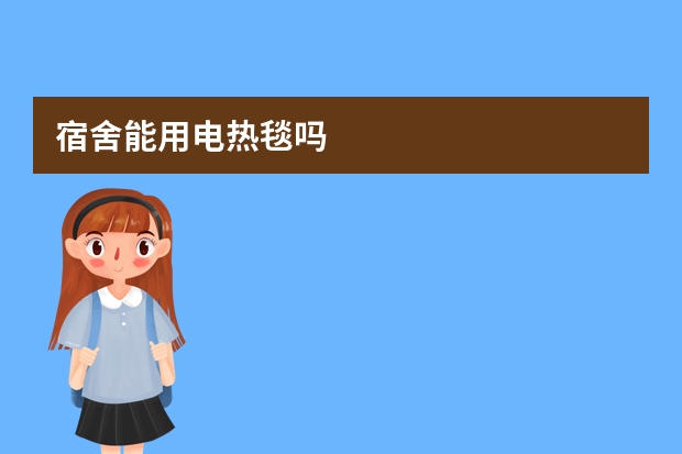 宿舍能用电热毯吗