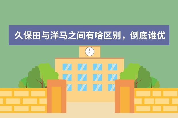 久保田与洋马之间有啥区别，倒底谁优谁劣，这两种收割机都是日本产的，为啥差距那么大，我晕？（日本联合收割机有几个品牌）