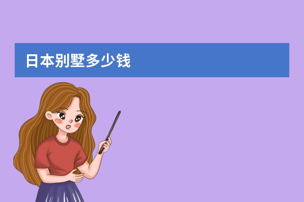 日本别墅多少钱