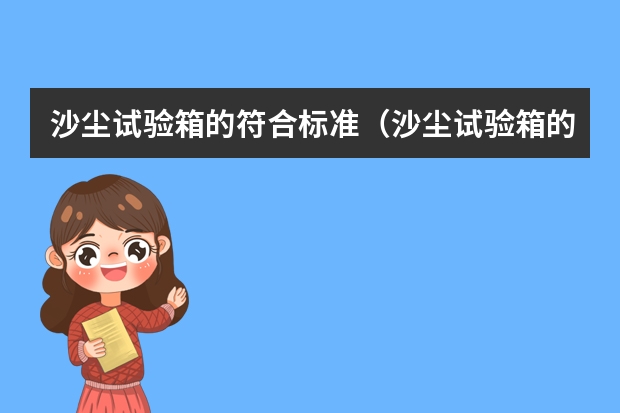 沙尘试验箱的符合标准（沙尘试验箱的防尘试验等级）