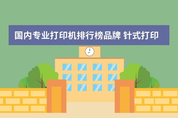 国内专业打印机排行榜品牌 针式打印机品牌排行榜前十名