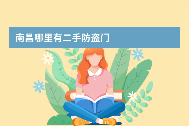 南昌哪里有二手防盗门