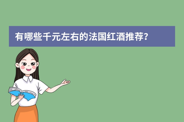 有哪些千元左右的法国红酒推荐?