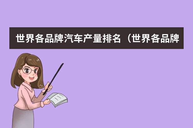 世界各品牌汽车产量排名（世界各品牌汽车产量排名）