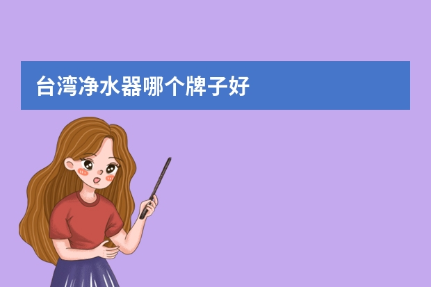 台湾净水器哪个牌子好