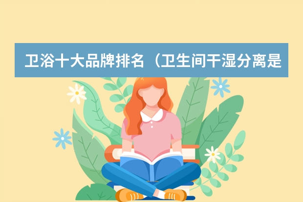 卫浴十大品牌排名（卫生间干湿分离是选玻璃隔断还是选浴帘）