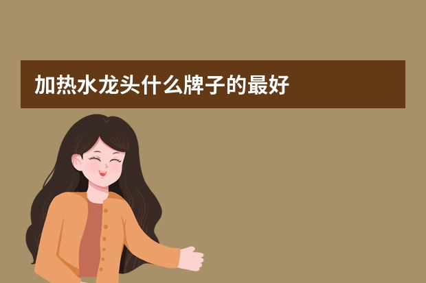 加热水龙头什么牌子的最好
