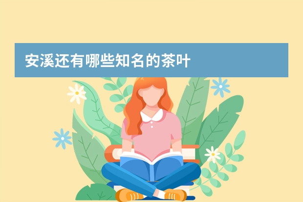 安溪还有哪些知名的茶叶
