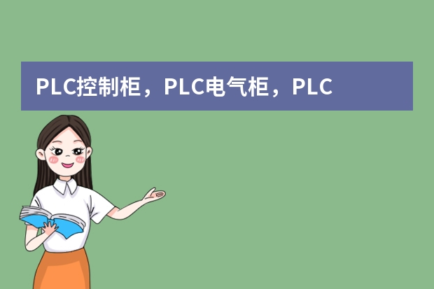 PLC控制柜，PLC电气柜，PLC变频柜（变频控制柜功能介绍）