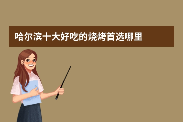 哈尔滨十大好吃的烧烤首选哪里