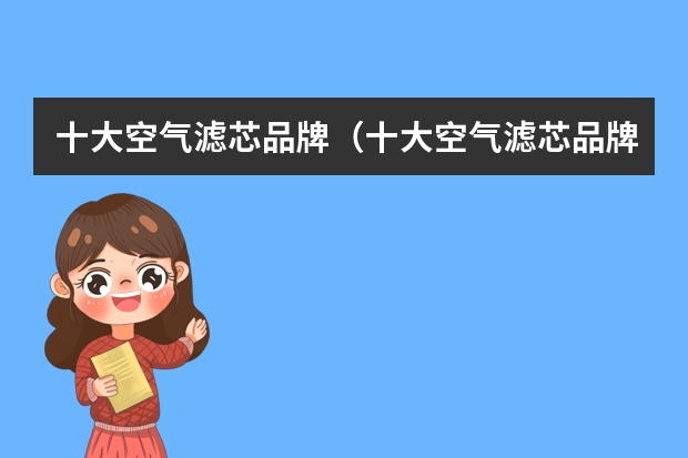 十大空气滤芯品牌（十大空气滤芯品牌）