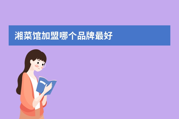 湘菜馆加盟哪个品牌最好