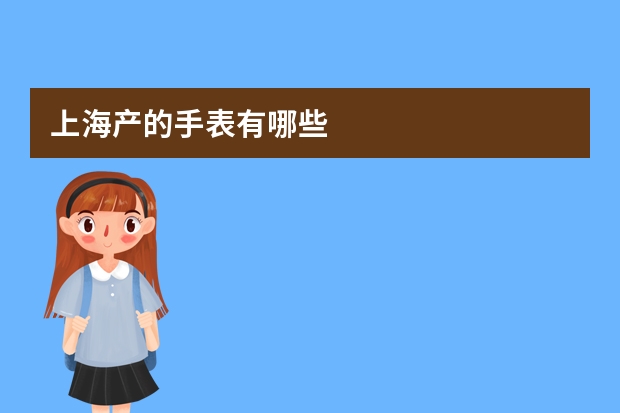 上海产的手表有哪些