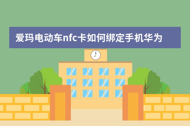 爱玛电动车nfc卡如何绑定手机华为手表