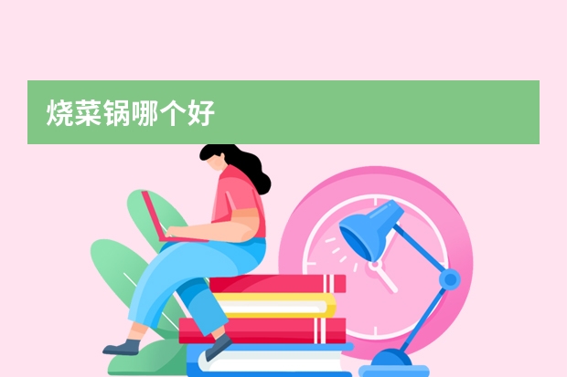 烧菜锅哪个好