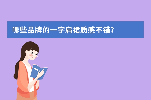 哪些品牌的一字肩裙质感不错?