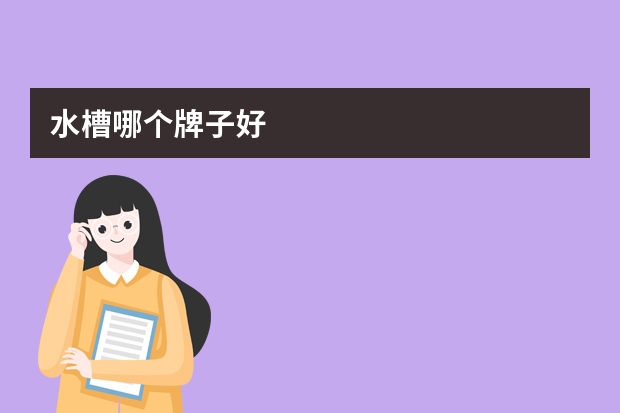 水槽哪个牌子好