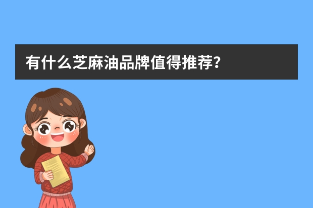 有什么芝麻油品牌值得推荐？