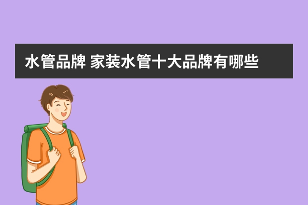 水管品牌 家装水管十大品牌有哪些