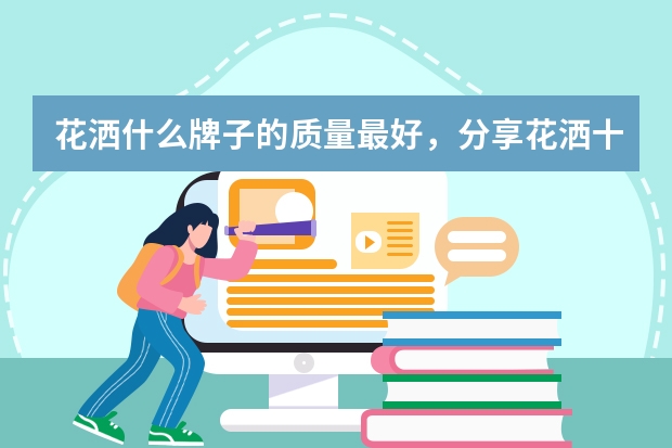 花洒什么牌子的质量最好，分享花洒十大品牌排行榜