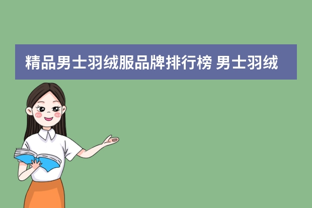 精品男士羽绒服品牌排行榜 男士羽绒服品牌排行榜前十名