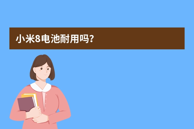 小米8电池耐用吗？